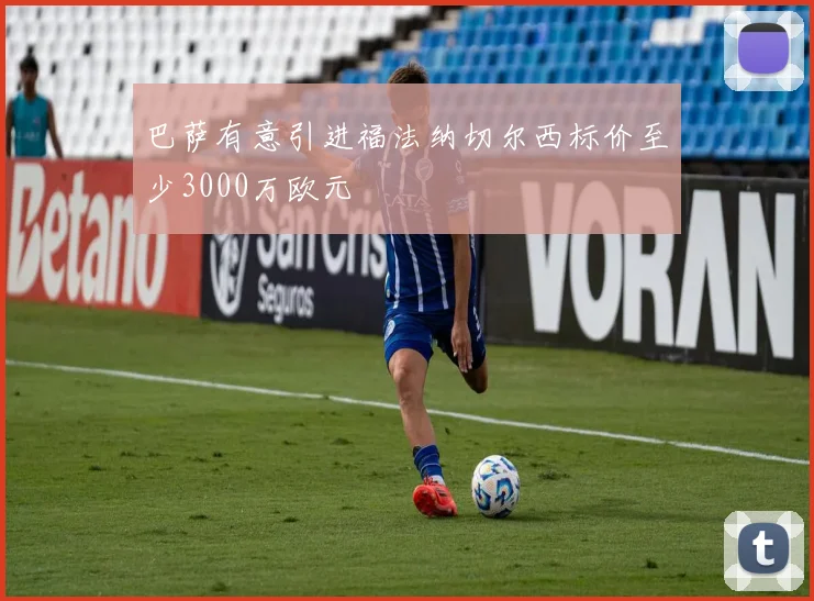 巴萨有意引进福法纳切尔西标价至少3000万欧元