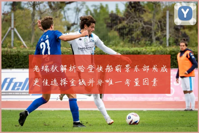 老瑞秋解析哈登快船前景东部或成更佳选择金钱并非唯一考量因素