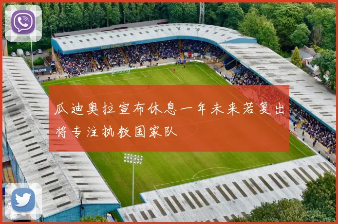 瓜迪奥拉宣布休息一年未来若复出将专注执教国家队
